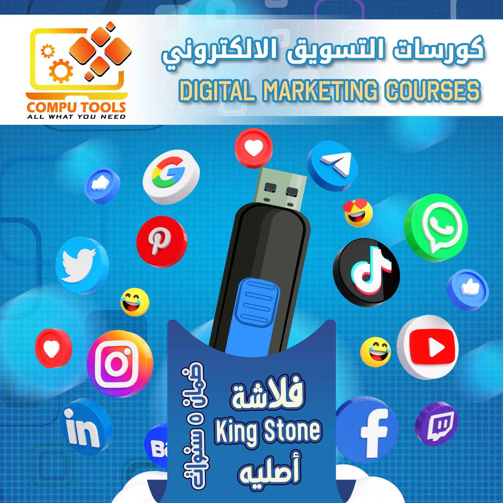 فلاشة كورسات الديجيتال ماركتنج