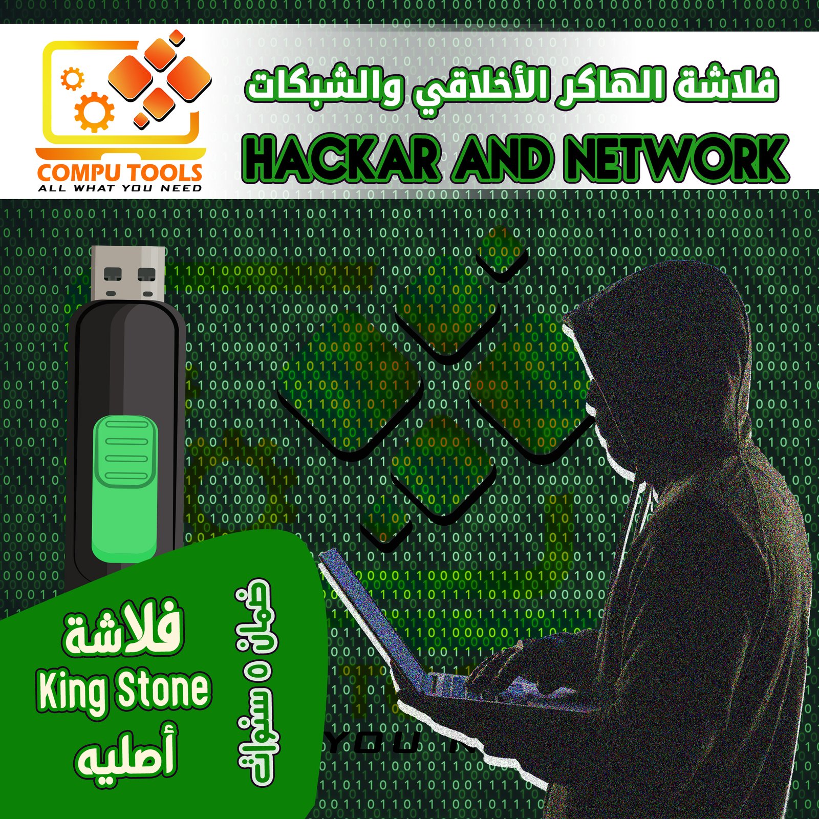 فلاشة الشبكات والأمن السيبراني
