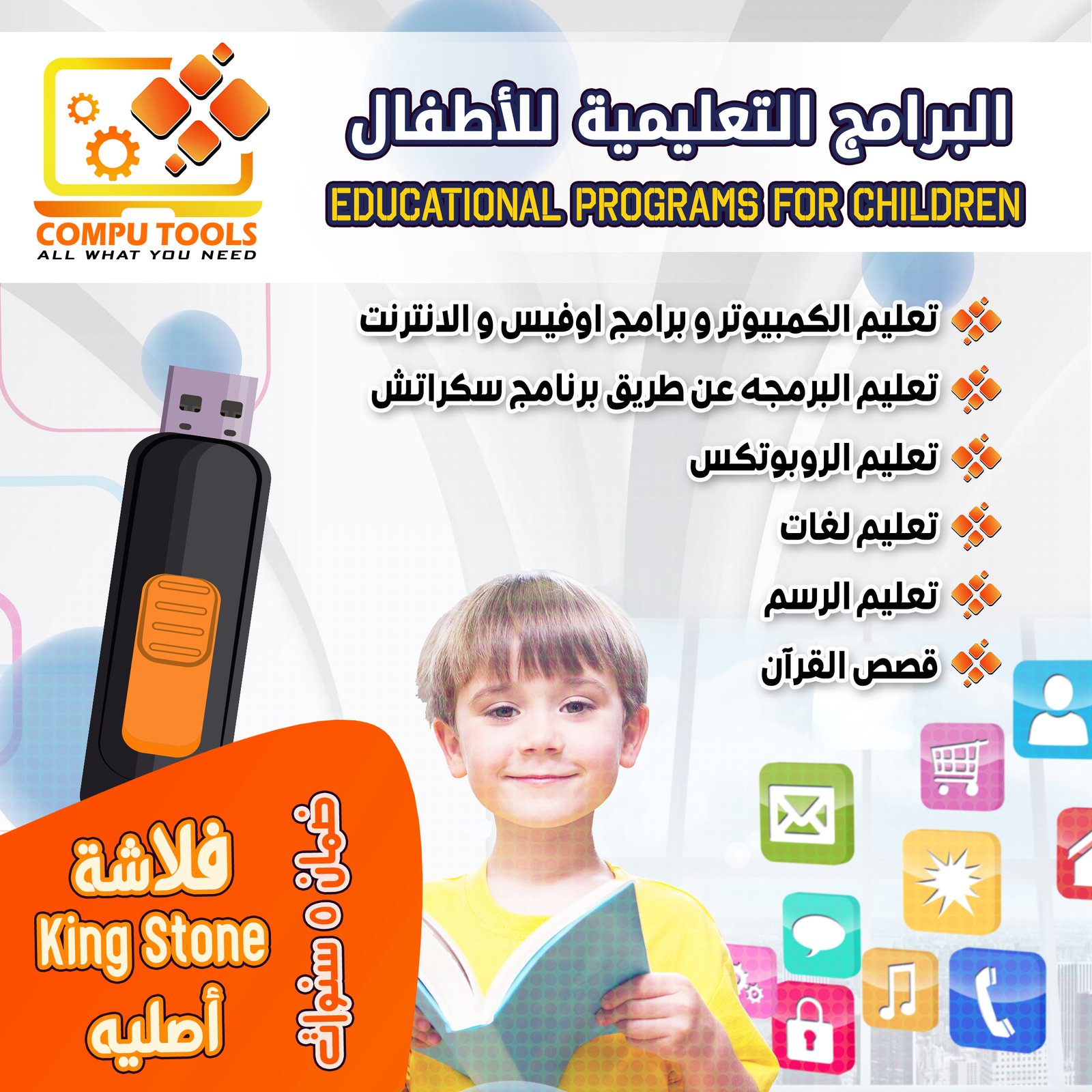 فلاشة برامج الأطفال