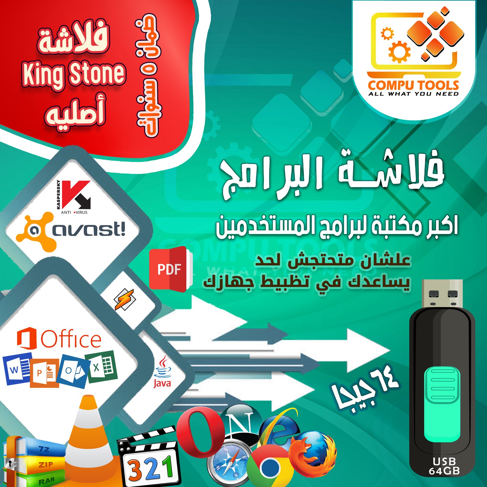 فلاشة البرامج الشاملة