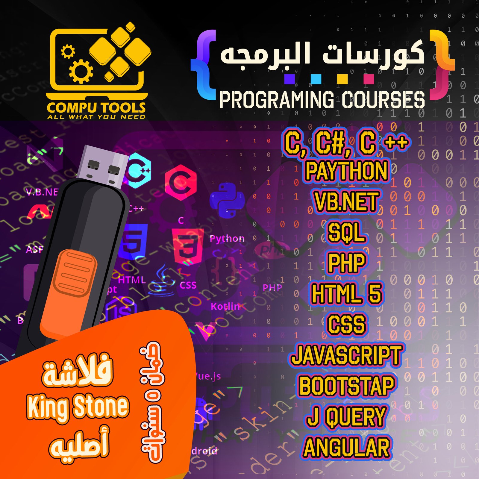 فلاشة كورسات البرمجة