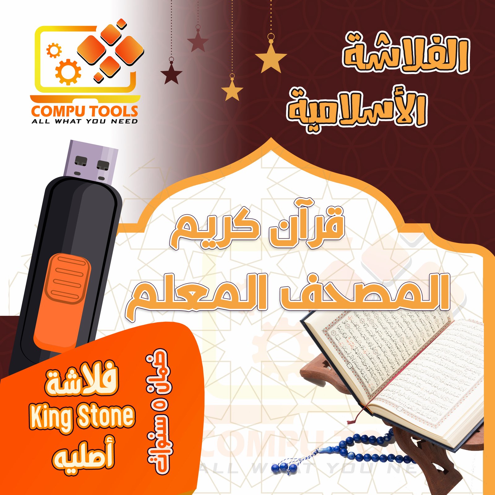 فلاشة القرآن الكريم